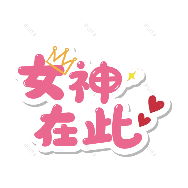 艺术字图片,三八元素,女生节PNG,女神节免抠素材
